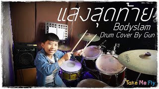 แสงสุดท้าย bodyslam (Drum Cover By Gun)