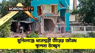 মুন্সিগঞ্জে ধলেশ্বরী তীরের অবৈধ স্থাপনা উচ্ছেদ I Toroni24 Tv I Crime News