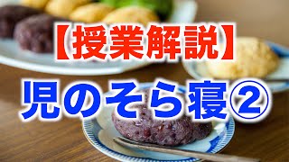 【授業解説】児のそら寝②