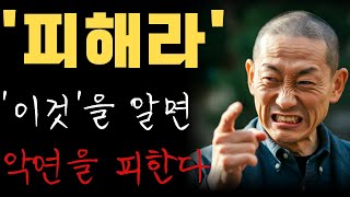 나쁜사람인지 귀인인지 알려면, '이것'만 보라, 99% 티가난다 | 안목과 타이밍 | 꼭 확인하세요 | 지혜롭고 현명한 인간관계 조언 | 인생 | 명언 | 마음 | 행복