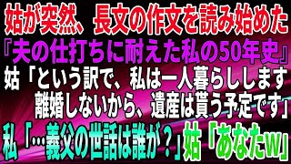 【スカッとする話】10年間、姑からいびられ続けた。調子にのった義母はついに、義父の世話まで押し付けてきた。さすがにブチ切れた私が説教。すると、姑が号泣して…ｗ