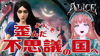 【Alice: Madness Return】アリスの記憶を取り戻す【茶畑ミント】 #vtuber