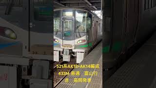 521系AK18+AK14編成　433M 普通　富山行き　高岡発車