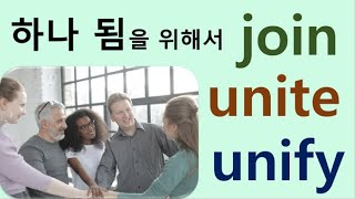 Q5 English 어휘 Lesson 929 (하나되다, 합류하다 – unite, join, unify)