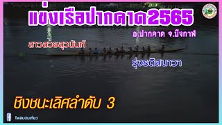 🏆ชิงชนะเลิศลำดับ 3 | 12 ฝีพาย | สนามอำเภอปากคาด | สาวสวยสุวนันท์ 🆚 รุ่งรดิสนาวา