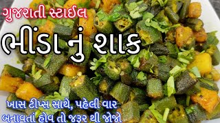 Bhinda recipe - ગુજરાતી સ્ટાઇલ ભીંડાનું શાક બનાવવાની રીત - Gujarati Bhinda Nu Shaak Recipe