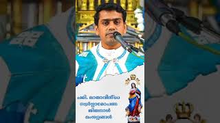 പരി. മാതാവിൻ്റെ സ്വർഗ്ഗാരോപണ തിരുനാൾ സന്ദേശം.. ഫാ. നിർമ്മൽ