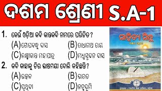 ଦଶମ ଶ୍ରେଣୀ  ସାହିତ୍ୟ S.A-1 ର 50 ଟି ଗୁରୁତ୍ୱପୂର୍ଣ୍ଣ ପ୍ରଶ୍ନ || 10TH class M.I. L odia 50 MCQ