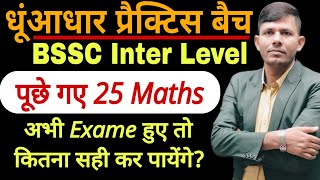 BSSC इंटर स्तरीय परीक्षा | PREVIOUS YEAR MATHS PAPER DISCUSSION | BIHAR SSC POST- 11098 | By -RK Sir