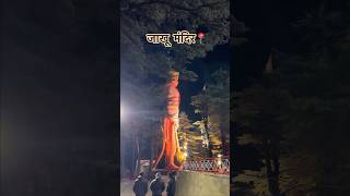 Jakhu Temple 🛕SHIMLA📍 | travelwithshades #travelvlog #shorts #ytshorts #travelinspiration