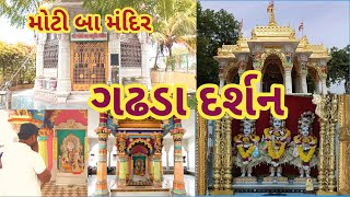 મોટી બા મંદિર || લક્ષ્મી વાડી || ગઢડા દર્શન || Village Life vlog | @RGRojasara