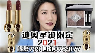 Dior 迪奥圣诞限定2021测评｜739五色眼影盘 + 076/077金锤口红