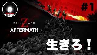 PS5『World War Z:Aftermath』初見プレイ #1  -深淵をのぞいたその先は謎のウイルスでパンデミックが発生し崩壊した世界へと繋がっていた-