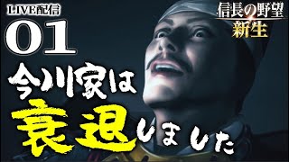 【信長の野望・新生：今川氏真編01】1560、今川義元尾張を制すること夢幻の如くなり！桶狭間から始まる氏真の今川再興戦！【Live配信／上級】