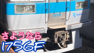 さようなら1756F