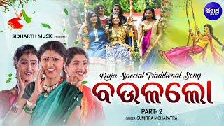 BAULA LO - Super Hit Raja Song - ରଜ ଦୋଳି ଗୀତ - ବଉଳ ଲୋ (Vol- 2) | Sumitra Mohapatra | Rajo Song