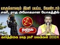 கார்த்திகை மாத பலன்கள் | தனுசு | Karthigai matha rasi palan | Karthikai Month 2024 #rasipalan