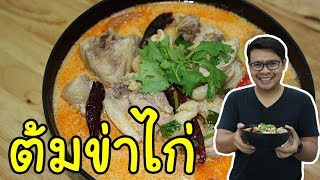 ต้มข่าไก่ สูตรนายต้มโจ๊กแซ่บอร่อยไม่จำเจ/Tom Kha Gai