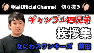 粗品OfficialCannel【切り抜き】ギャンブル四兄弟　挨拶集　なにわスワンキーズ　前田編