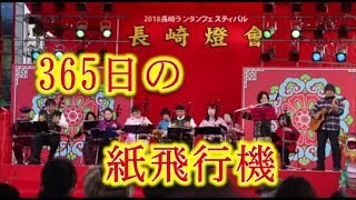 二胡で「365日の紙飛行機」（AKB48）！！2018長崎ランタンフェスティバル！！