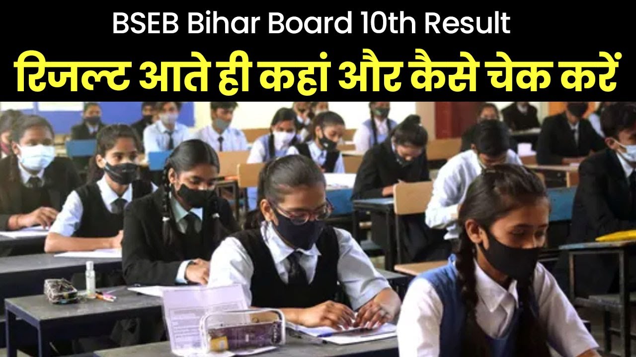 Bihar Board 10th Result: Know When Bihar Board Will Release 10th Result ...