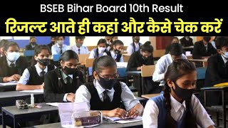 Bihar Board BSEB 10th Result जारी होते ही कहां और कैसे देखें