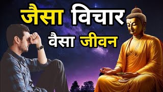 जैसा विचार वैसा जीवन| गौतम बुद्ध और जवान लड़के की कहानी|Buddhist Story On Thoughts