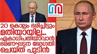 പുടിന്‍ എന്ന ഏകാധിപതിയിലേക്ക് റഷ്യ മാറുന്നു... I Vladimir Putin