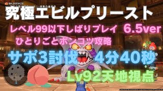 【ドラクエ10】究極エビルプリースト　サポ討伐　4分40秒　究極でもイケるぜ！　Lv92天地視点   6.5ver