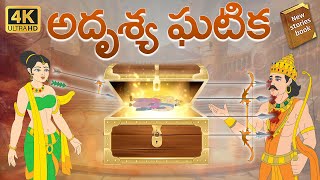 Telugu Stories  -  అదృశ్య ఘటిక - stories in Telugu  - Moral Stories in Telugu - తెలుగు కథలు