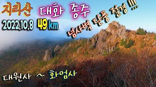 (대화종주) 지리산은 평가 불가입니다. 단풍과 풍광은 천천히 보셔야... (대원사 ~ 천왕봉 ~ 화엄사)