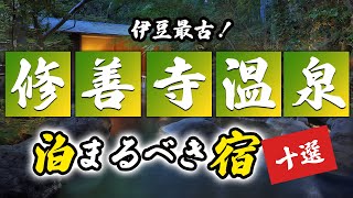 修善寺温泉の旅館＆ホテルのおすすめ10選！伊豆最古の温泉を堪能！