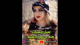 آهنگ لری میکشی سرمه د چش هنرمند عبدالله محمدخانی#لری #lori #غمگین