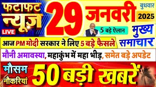 Today Breaking News ! आज 29 जनवरी 2025 के मुख्य समाचार बड़ी खबरें, PM Modi, UP, Bihar, Delhi, SBI