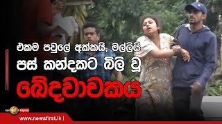 එකම පවුලේ අක්කයි, මල්ලියි පස් කන්දකට බිලි වූ ඛේදවාචකය..