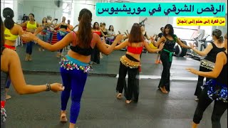 قصة نجاح مغربية من مضيفة طيران إلى سيدة أعمال لديها ثلاث مدارس للرقص شرقي في موريشيوس،ما سر نجاحها؟