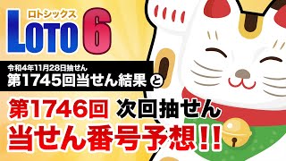 【第1745回→第1746回】 ロト6（LOTO6） 当せん結果と次回当せん番号予想