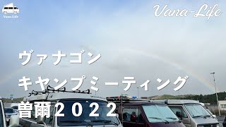 【VNMCキャンプミーティング】ヴァナゴン・キャンプ２０２２春。やっぱりキャンプは楽しい。