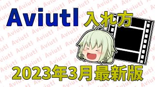 【2023年3月最新版】Aviutlの入れ方！（めざせ動画投稿者 ＃1）#aviutl #動画編集