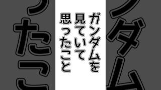 ガンダムを見ていて思ったこと #shorts #機動戦士ガンダム #ガンダム ガンダム