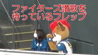 20220319 勇気りんりんとファイターズ讃歌を待つフレップ！