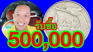 รับซื้อ500,000บาท ตามหาเหรียญ5บาท เรือหงส์ จุดจ่ายเงินดูที่เดียว