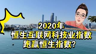 粤语版： 恒生互联网科技业指数跑赢恒生指数？热衷投资科技股、新经济股的您，值得关注这重要指标。它现时涵盖了极具互联网科技属性的各类龙头公司, 包括京东、腾讯、小米、阿里巴巴等优质中概股。