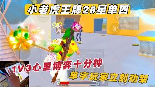 小老虎王牌20星单四 1V3心里博弈十分钟 单字玩家立刻劝架