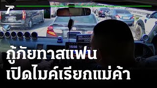 กู้ภัยทาสแฟน ประกาศเรียกแม่ค้าโดนัท | 17-01-65 | ข่าวเที่ยงไทยรัฐ