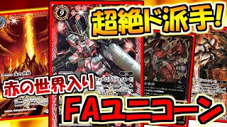 【バトスピ】超絶ド派手！赤の世界入りFAユニコーン！【対戦動画】