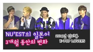 [뉴이스트/한글자막] 2014년 K-POP LOVERS! 인터뷰로 본 일본어 실력 (쇼타임2 \u0026 일본데뷔 발표)