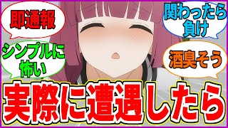 【ぼざろ】酒カス廣井に実際遭遇したらどうする...!?【ぼっち・ざ・ろっく！】【反応集】