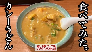 【うどん錦】カレーうどん | 錦にある有名カレーうどん店〈愛知グルメ〉