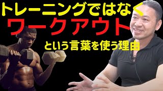 【北島達也】なぜワークアウトという言葉を使うのか、トレーニングとの違い【切り抜き　筋トレ】